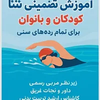 آموزش شنا بانوان و کودکان