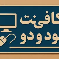 همکار در کافی نت