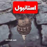 تور استانبول