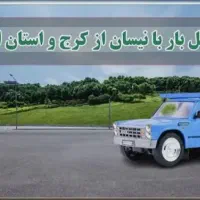 حمل بار با نیسان به کلیه استان ها