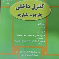 کتاب کنترل داخلی چارچوب یکپارچه