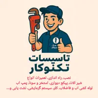 تاسیسات تعمیرات کولر ابی لوله کشی اب فاضلاب پمپ اب