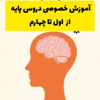تدریس خصوصی/آموزش خصوصی