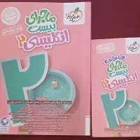 کتاب کار ماجرای بیست انگلیسی۲ پایه یازدهم|کتاب و مجله آموزشی|تهران, نجات اللهی|دیوار