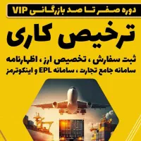 ورود به دنیای تجارت بین الملل