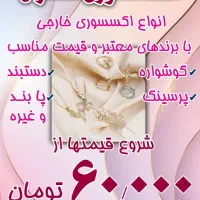 اکسسوری خارجی و ارزان قیمت