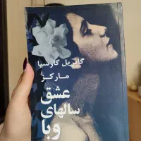 کتاب عشق سالهای وبا گابریل گارسیا مارکز