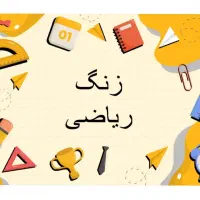 تدریس ریاضی با کیفیت بالا در تمامی پایه ها