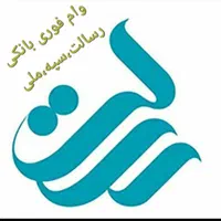 وام بانکی در سریعترین زمان ممکن|خدمات مالی، حسابداری، بیمه|تاکستان, |دیوار