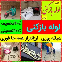 لوله بازکنی تمام نقاط تبریز مناسب تمیز باسلیقه ٪