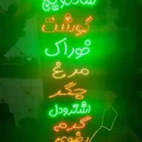 تابلو ال ای دی جگرکی طباخی کبابی بال پاچین LED|فروشگاه و مغازه|مشهد, بالا خیابان|دیوار
