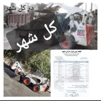 خدمات خاکبرداری تخریب اجاره مینی لودر بابکت توماس