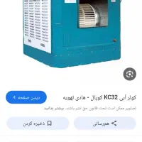بدنه کولر 5500