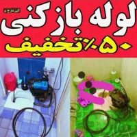 چاهبازکن فنرزدن فوری*ارزان فاضلاب فنرزن فنرزنی کن