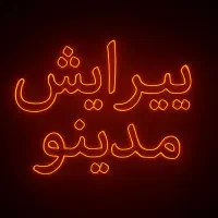 تابلو نئون|خدمات پیشه و مهارت|یزد, |دیوار