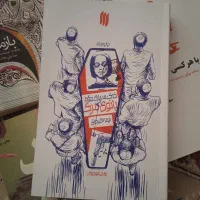 رمان خاکسپاری دوم بانوی مرگ