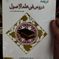 مجموعه علم اصول شهید صدر دروس فی علم الاصول|کتاب و مجله مذهبی|قم, زنبیل آباد|دیوار