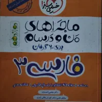 ماجراهای من و درسام دوازدهم، فارسی ۳