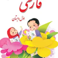 تدریس خصوصی پایه اول ابتدایی فارسی و ریاضی