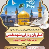 کاروان زیارتی به مشهد مقدس