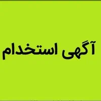 نیازمند نیروی کار با حقوق ثابت در کلاچای