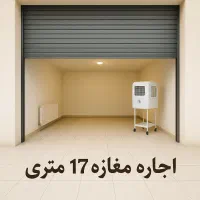 اجاره مغازه ۱۷ متری بر اصلی طاهرخانی-رسالت