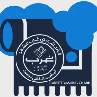 کارخانه قالیشویی غرب مشهد(عضو رسمی اتحادیه)