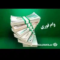 وام طرح احسان کشاورزی