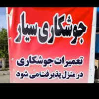 جوشکار
