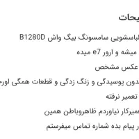 لباسشویی سامسونگ|ماشین لباسشویی و خشک‌کن لباس|تهران, آذری|دیوار