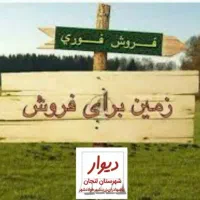 زرین شهر زمین فروشی خوب