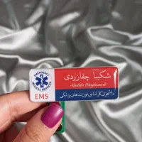 اتیکت پرسنلی رزینی سفارشی/ مدیکت