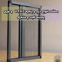 ساخت و رگلاژ انواع درب و پنجره UPVC و توری پردیس