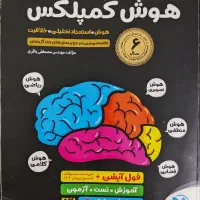 کتاب هوش کمپلکس تیز هوشان و نمونه دولتی