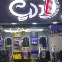 آرایشگاه مردانه