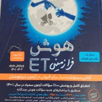 کتاب تست هوش نهم فرازمینی