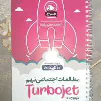 کمک درسی مطالعات اجتماعی نهم توربوجت کلاغ سپید|کتاب و مجله آموزشی|رشت, معلم|دیوار