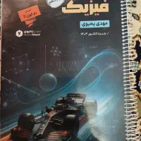 پکیج فیزیک پایه و دوازدهم استاد یحیوی سال ۱۴۰۴|کتاب و مجله آموزشی|تهران, تهرانسر غربی|دیوار