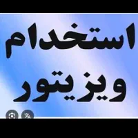 استخدام چند نفر ویزیتور خانم حقوق ثابت 50میلیون