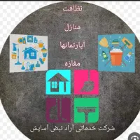 نظافت. شرکت خدماتی آراد