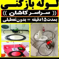 لوله بازکنی شبانه روزی لوله کشی رفع بوی بد لوله ها|خدمات پیشه و مهارت|کاشان, عربها|دیوار