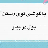 کار آنلاین با گوشی در منزل بدون نیاز به سرمایه