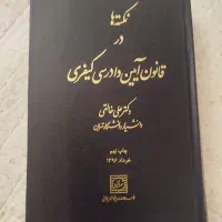 کتاب نکته ها در قانون آیین دادرسی کیفری دکتر خالقی