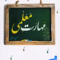 کتاب مهارت معلمی استاد قرائتی ( بدون نوشته و نو )