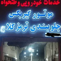 شاگرد میکانیک وجلوبندی