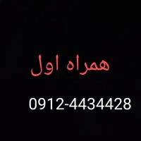 ۹۱۲ همراه اول. رند