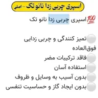 اسپره چربی زدا اصل