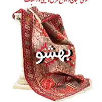 قالیشویی ومبلشویی بهشو