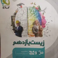 کتاب و مشاور کنکور تجربی آیکیوگاج خیلی سبز زیست|کتاب و مجله آموزشی|شیراز, فضل‌آباد|دیوار