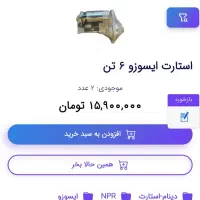 استارت ایسوزو ژاپنی اصل|قطعات یدکی و لوازم جانبی|سیرجان, |دیوار
